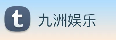 九洲娱乐 logo